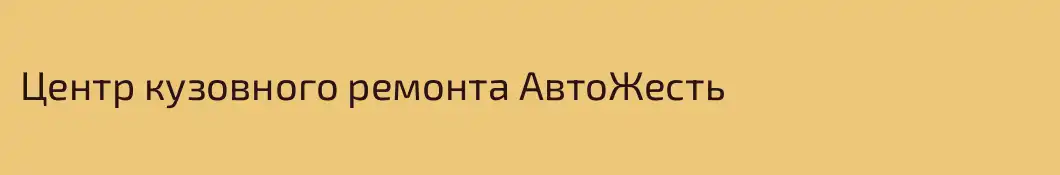 Центр кузовного ремонта АвтоЖесть